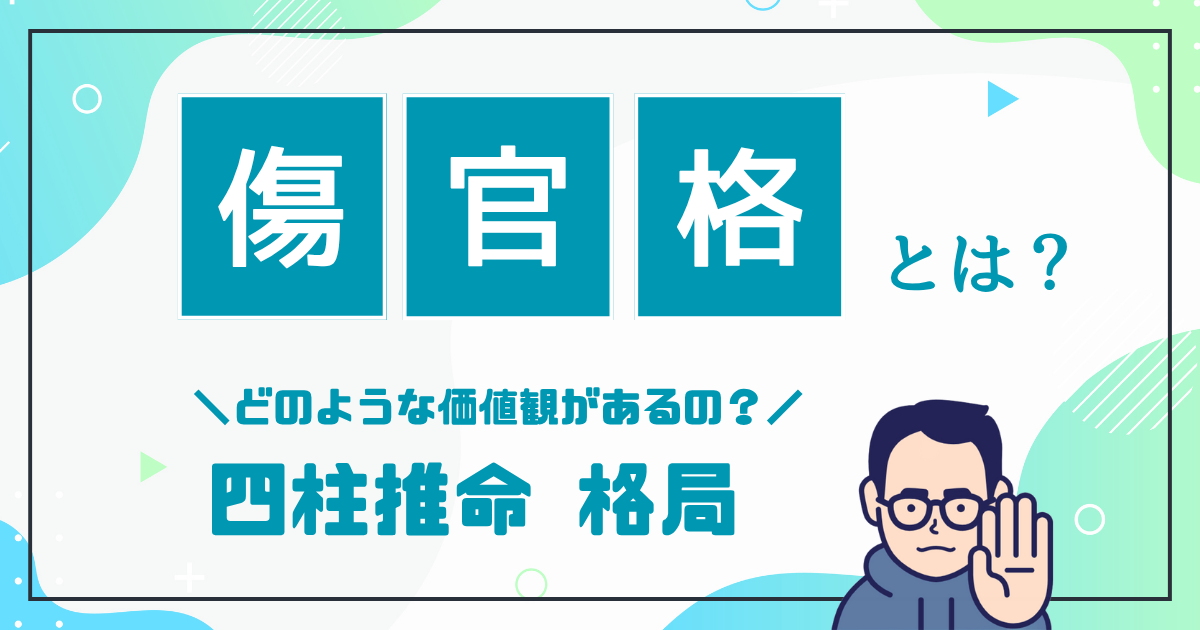 傷官格とは？