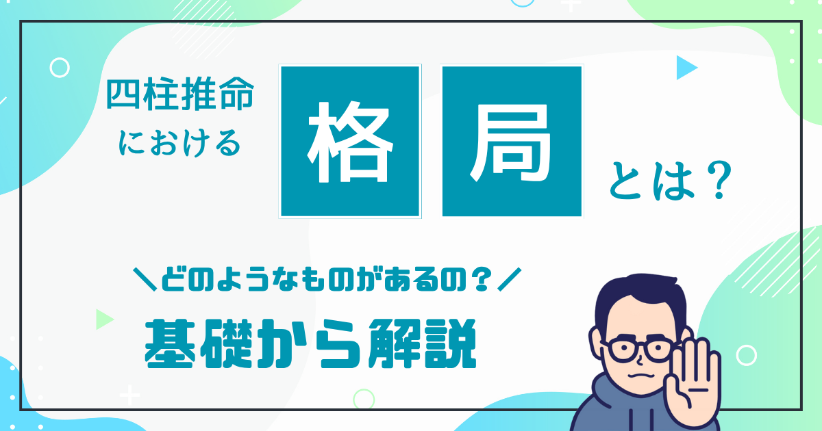 四柱推命における格局とは？