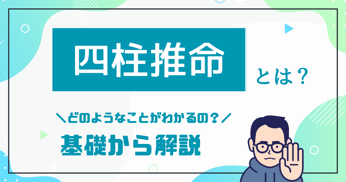 四柱推命とは？