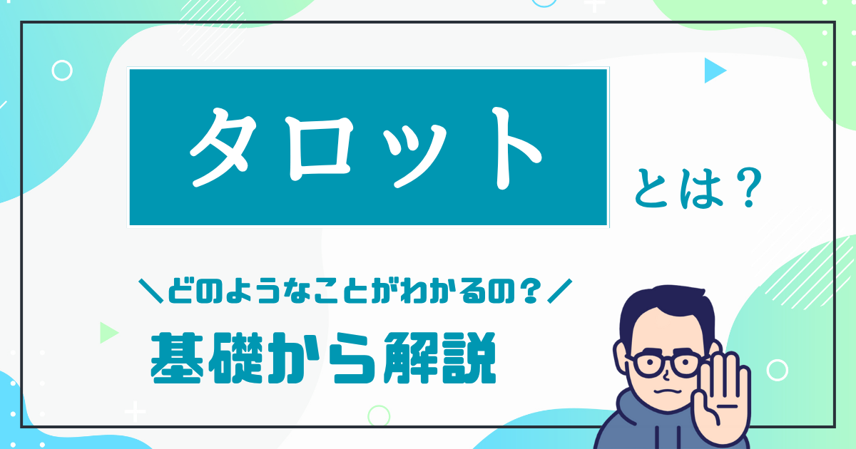 タロットとは？