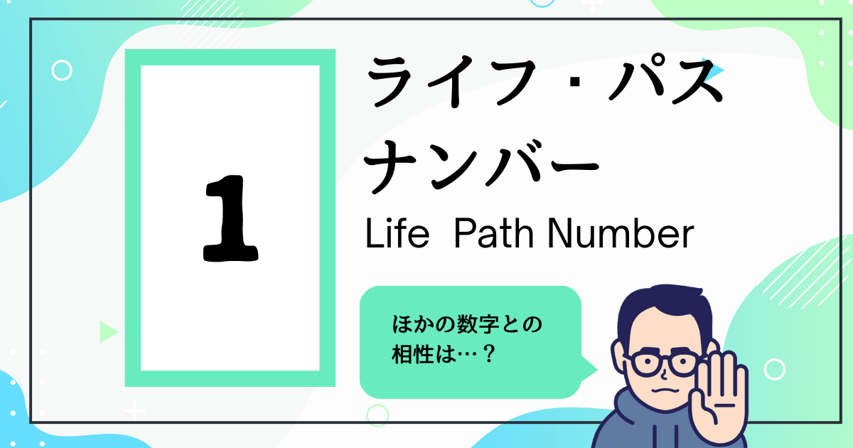 ライフ・パス・ナンバー1とほかの数字の相性は？
