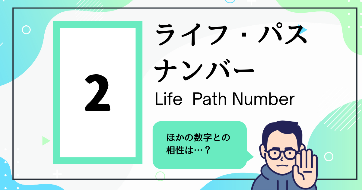 ライフ・パス・ナンバー2とほかの数字の相性は？