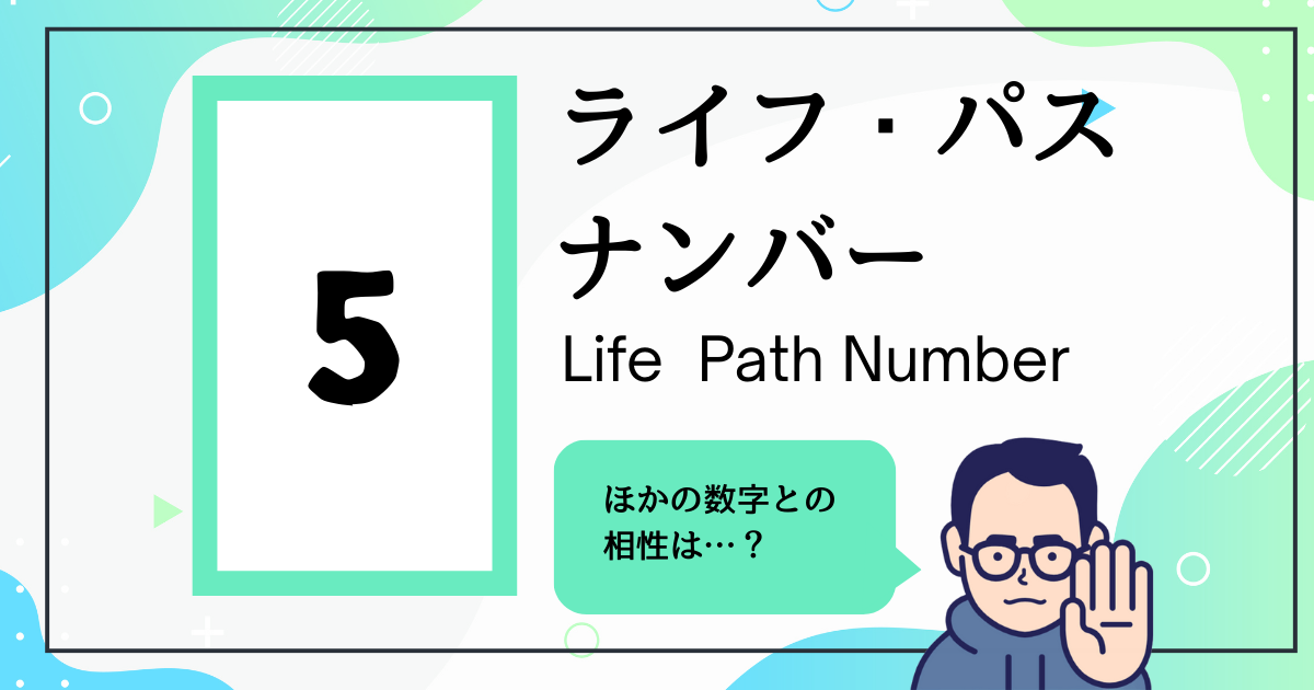 ライフ・パス・ナンバー5とほかの数字の相性は？