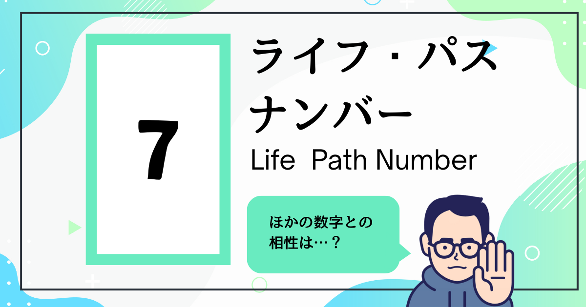 ライフ・パス・ナンバー7とほかの数字の相性は？