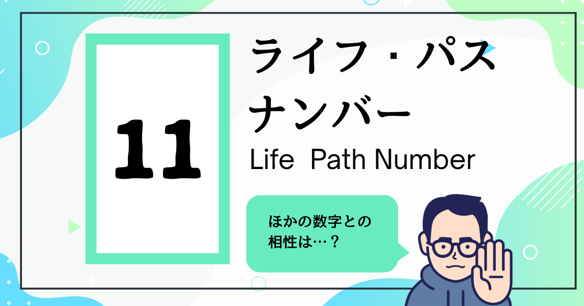 ライフ・パス・ナンバー11とほかの数字の相性は？