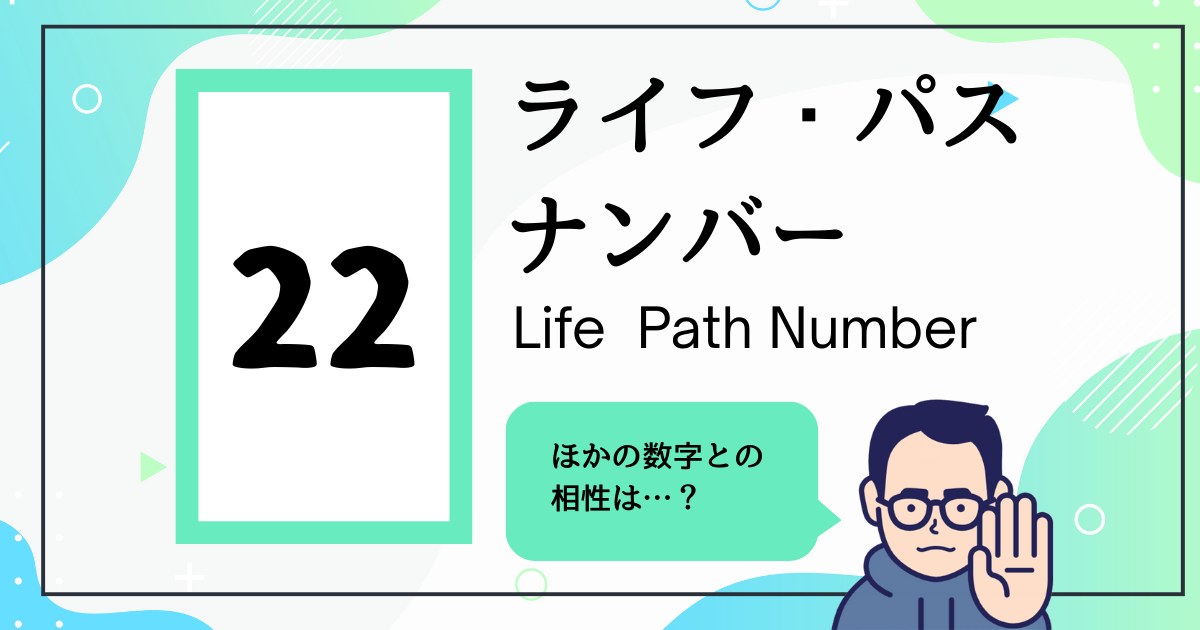 ライフ・パス・ナンバー22とほかの数字の相性は？