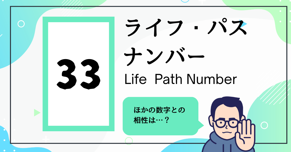 ライフ・パス・ナンバー33とほかの数字の相性は？