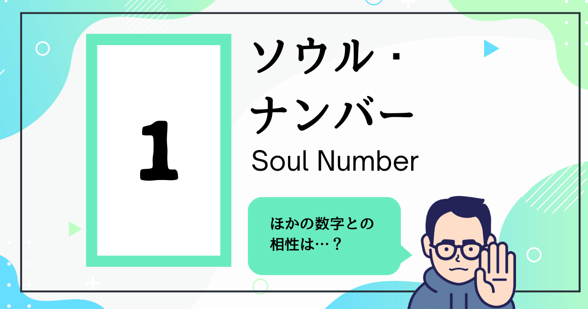 ソウル・ナンバー1とほかの数字の相性は？