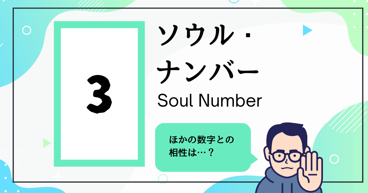 ソウル・ナンバー3とほかの数字の相性は？