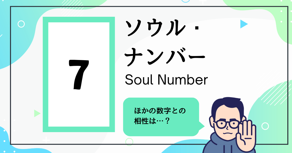 ソウル・ナンバー7とほかの数字の相性は？