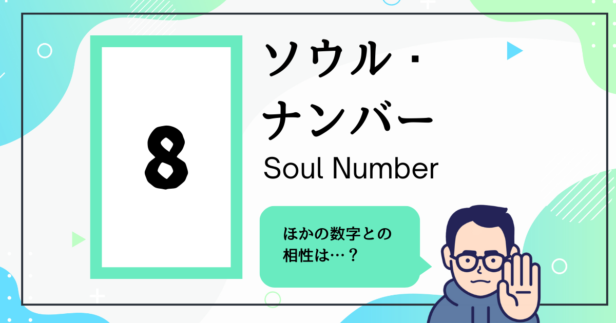 ソウル・ナンバー8とほかの数字の相性は？