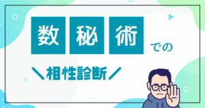 数秘術での相性診断