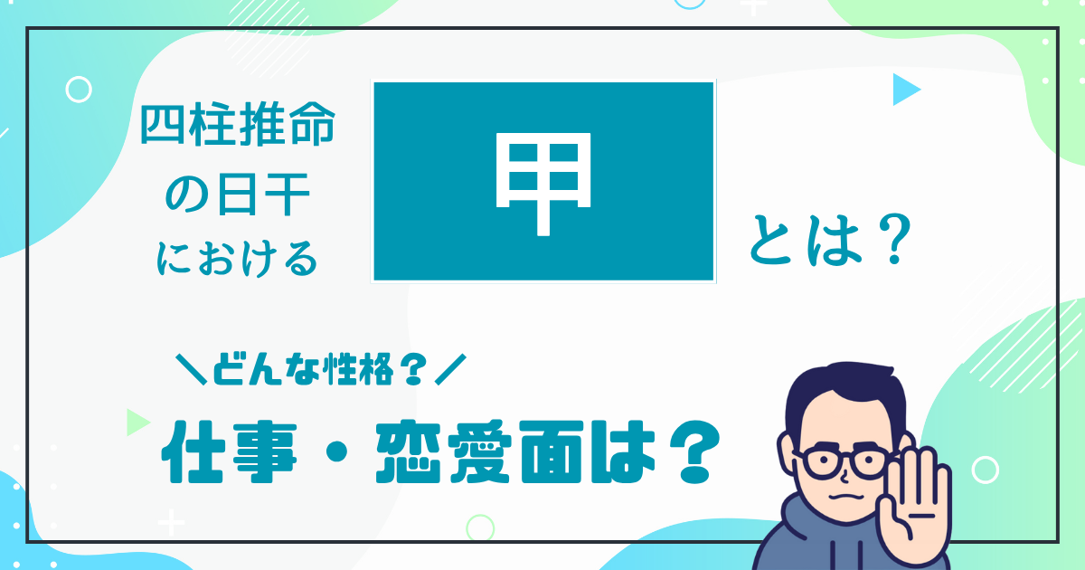 四柱推命の日干における「甲」とは？