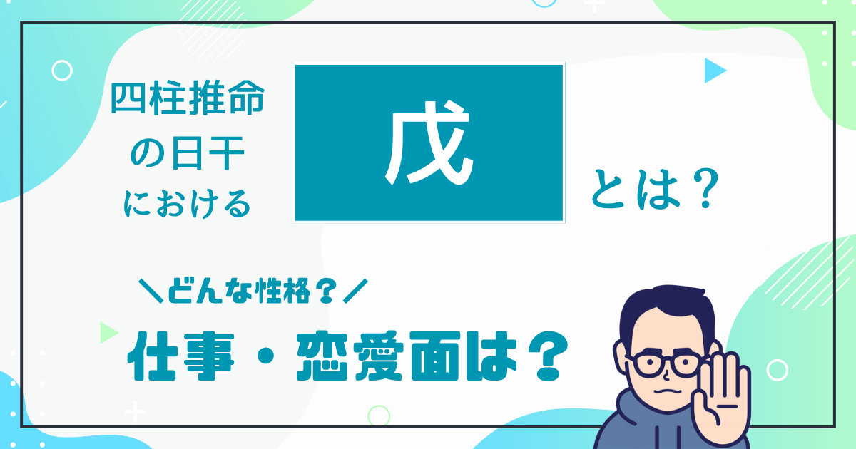 四柱推命の日干における「戊」とは?