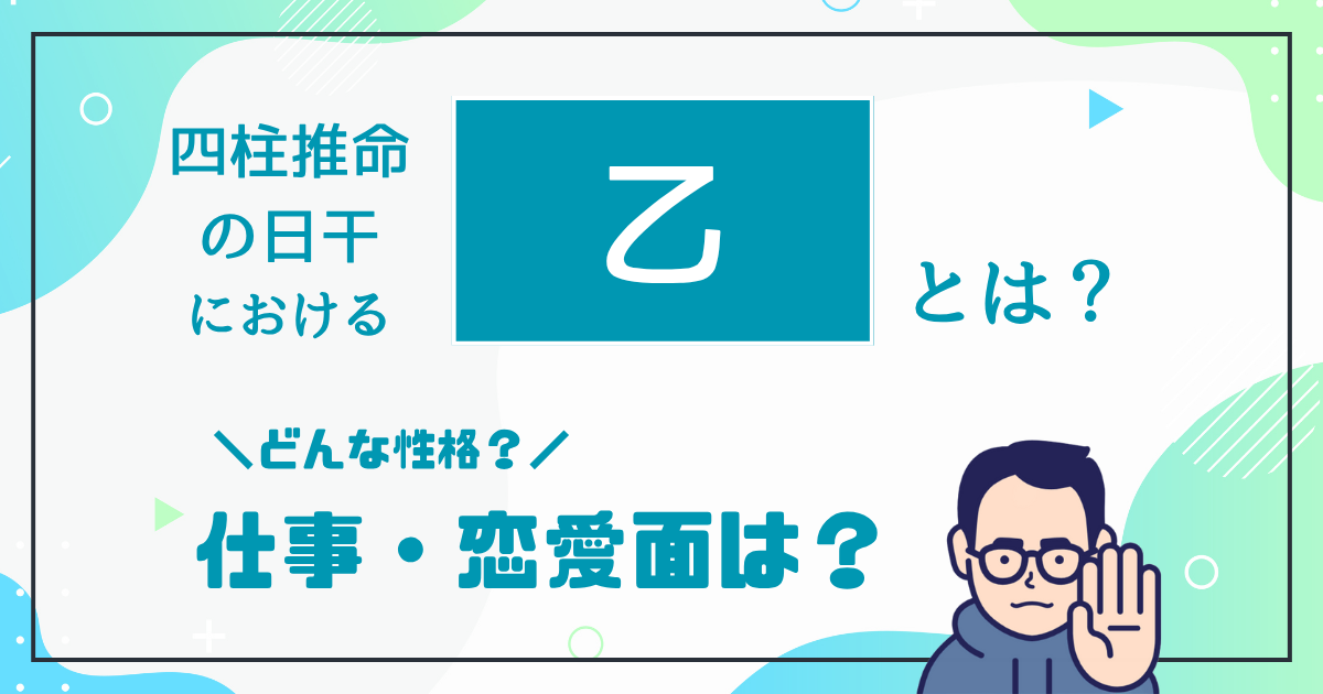 四柱推命の日干における「乙」とは?